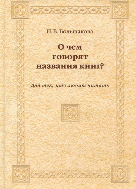 Обложка книги «О чем говорят названия книг? Для тех, кто любит читать» — Большакова Нина Васильевна, ISBN 9785432901354