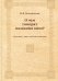 Обложка книги «О чем говорят названия книг? Для тех, кто любит читать» — Большакова Нина Васильевна, ISBN 9785432901354