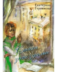 Стихи запоздалые