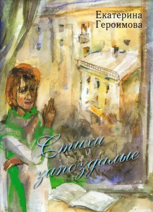 Стихи запоздалые Стихи запоздалые