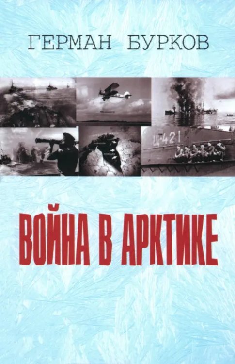 Война в Арктике Война в Арктике