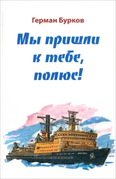 Мы пришли к тебе, полюс!