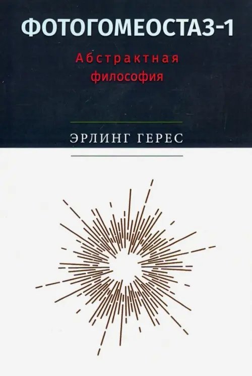 Фотогомеостаз-1: Абстрактная философия Фотогомеостаз-1: Абстрактная философия