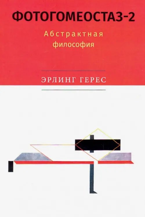 Фотогомеостаз-2. Абстрактная философия Фотогомеостаз-2. Абстрактная философия