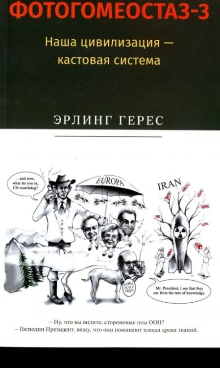 Фотогомеостаз-3. Наша цивилизация – кастовая система Фотогомеостаз-3. Наша цивилизация – кастовая система