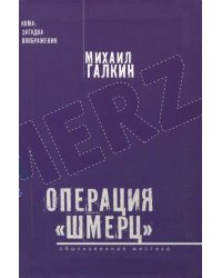 Операция "Шмерц"