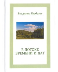 В потоке времени и дат