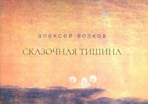 Сказочная тишина. Эссе Сказочная тишина. Эссе