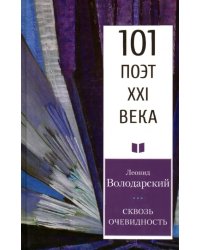 Сквозь очевидность