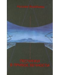 Песчинки в прибое вечности
