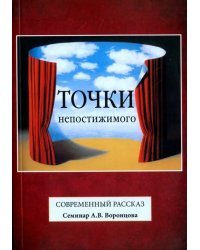 Точки непостижимого. Современный рассказ