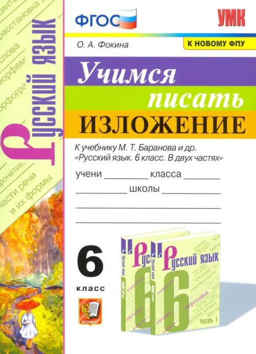 Учебно-методический комплект Учимся писать изложение. 6 класс. К учебнику М. Т. Баранова и других. ФГОС