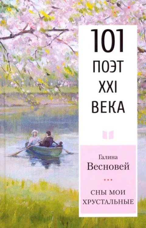 101 поэт XXI века Сны мои хрустальные