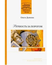 Вечность за порогом