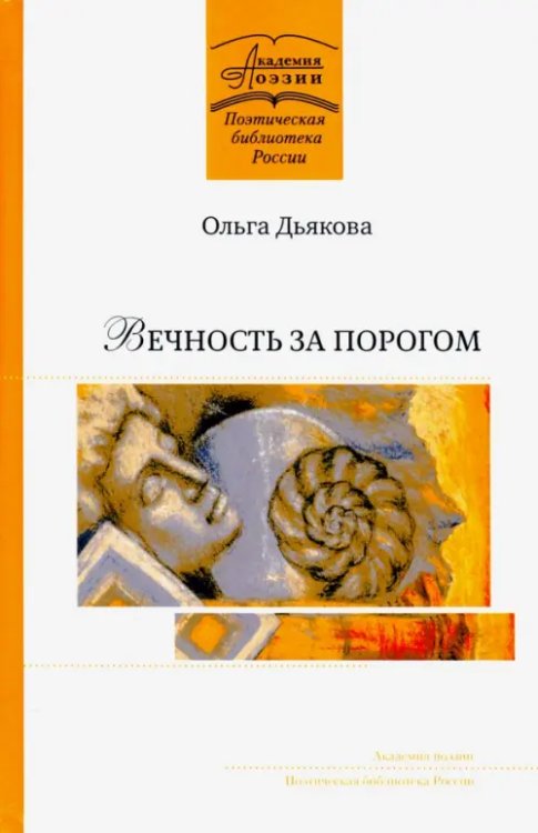 Вечность за порогом Вечность за порогом