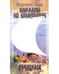 Корабли из скорлупок грецких