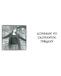 Корабли из скорлупок грецких