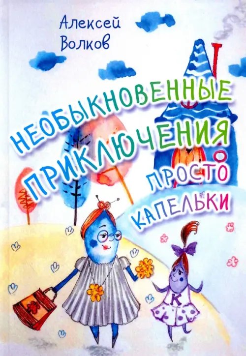 Необыкновенные приключения Просто Капельки Необыкновенные приключения Просто Капельки