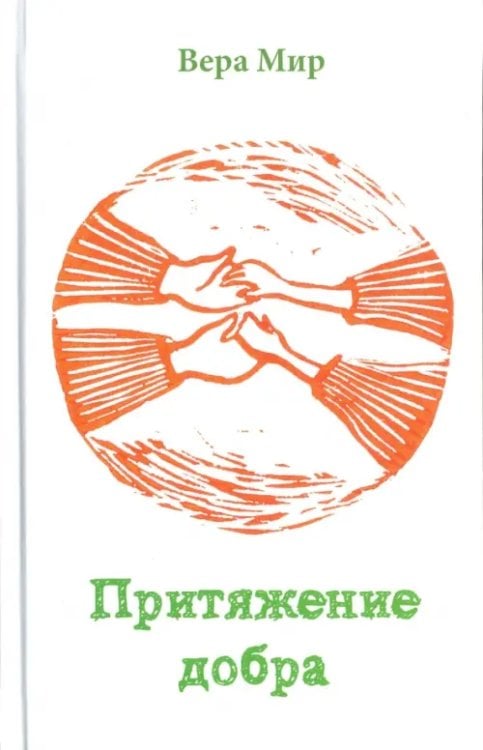 Притяжение добра. Повести, рассказы Притяжение добра. Повести, рассказы
