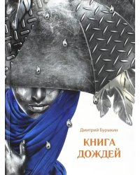 Книга дождей