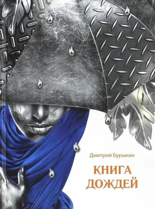 Книга дождей Книга дождей