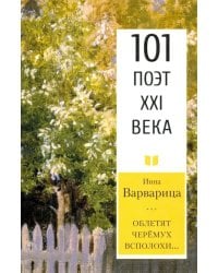 Облетят черёмух всполохи… 101 поэт XXI века