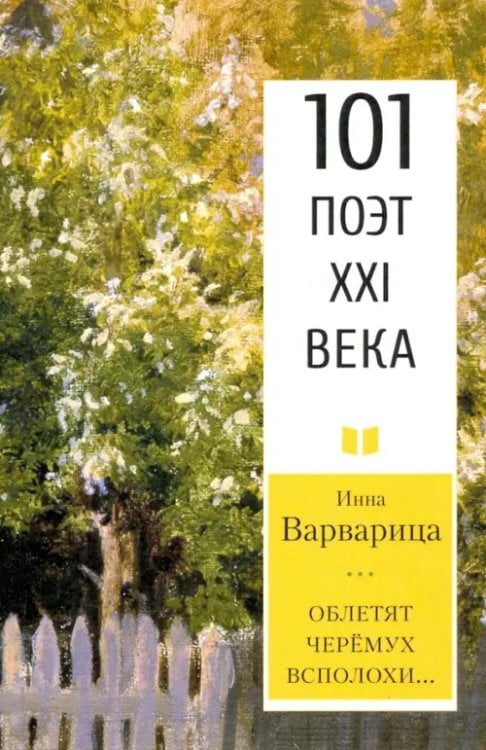101 поэт XXI века Облетят черёмух всполохи… 101 поэт XXI века