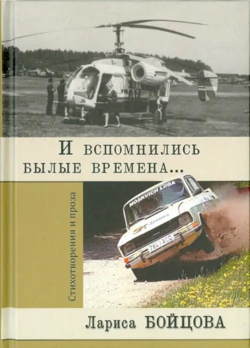 И вспомнились былые времена... И вспомнились былые времена...