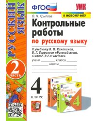 Русский язык. 4 класс. Контрольные работы к учебнику В. Канакиной, В. Горецкого. Часть 2. ФГОС