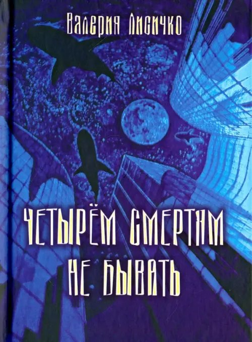 Четырем смертям не бывать Четырем смертям не бывать