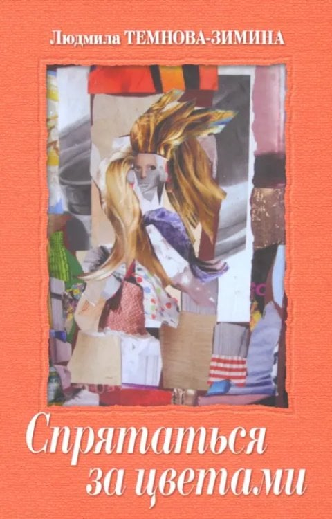 Спрятаться за цветами. Эссе. Киносценарии. Стихи Спрятаться за цветами. Эссе. Киносценарии. Стихи