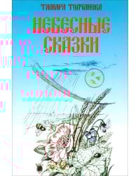Небесные сказки