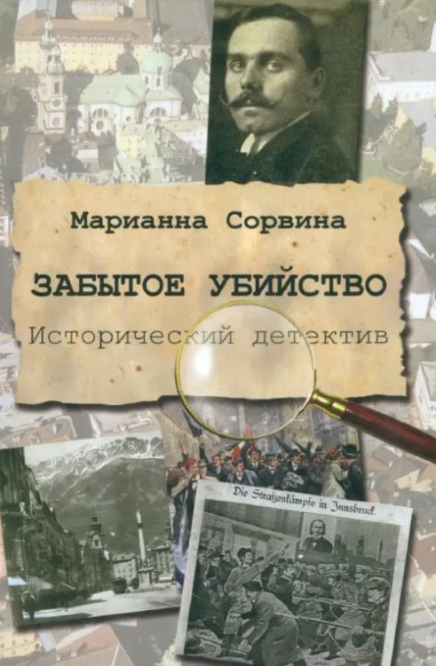 Забытое убийство Забытое убийство