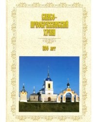 Спасо-Преображенский храм. 200 лет (1818-2018)