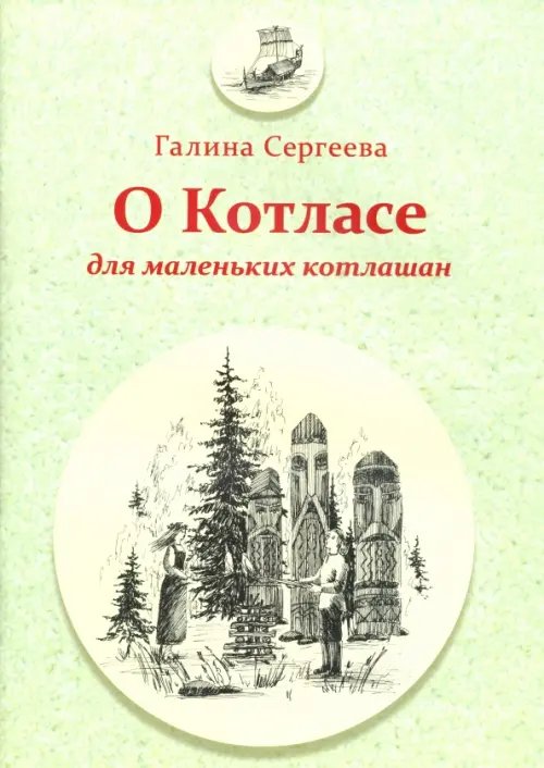 О Котласе для маленьких котлашан О Котласе для маленьких котлашан