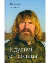 Идущий от солнца