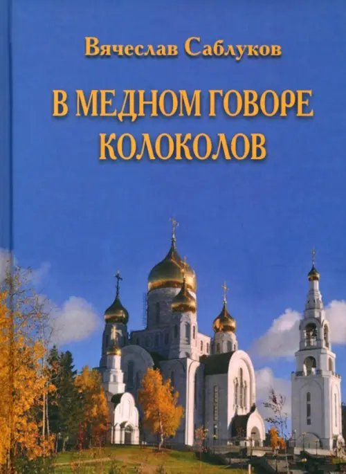 В медном говоре колоколов В медном говоре колоколов