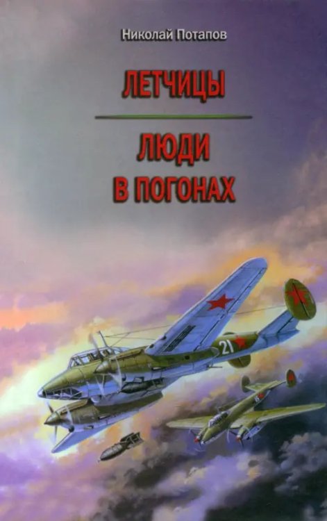 Летчицы. Люди в погонах Летчицы. Люди в погонах