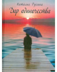 Дар одиночества