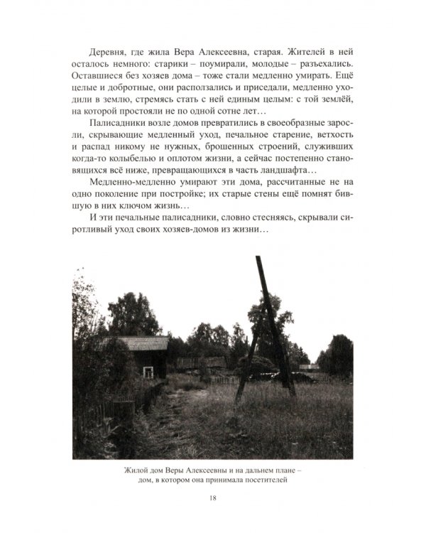 Слово о Вере Алексеевне Зашихиной