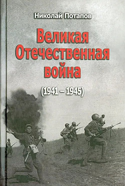 Великая Отечественная война. 1941-1945. Документальные драмы Великая Отечественная война. 1941-1945. Документальные драмы