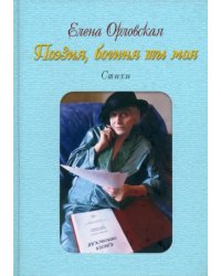 Поэзия, богиня ты моя