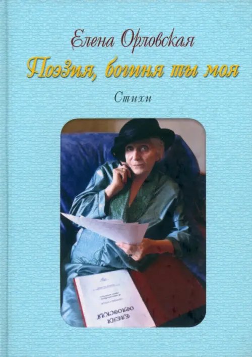 Поэзия, богиня ты моя Поэзия, богиня ты моя