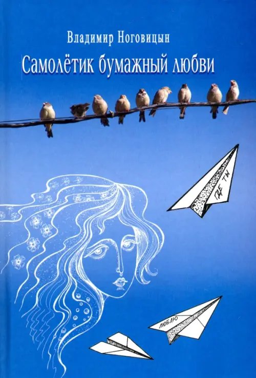 Самолётик бумажный любви Самолётик бумажный любви