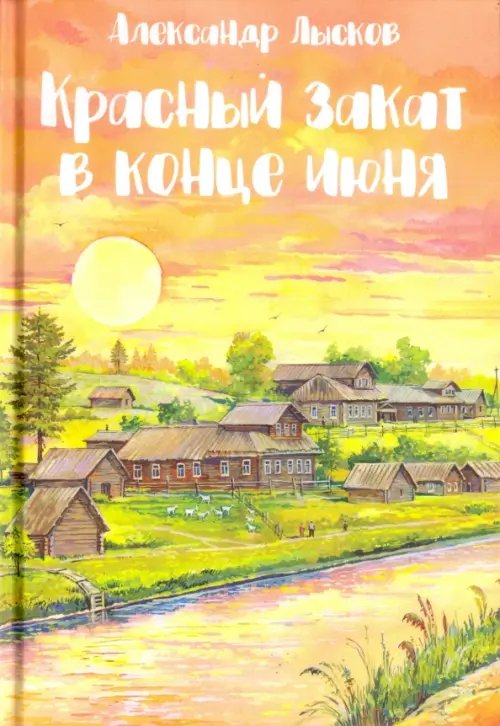 Красный закат в конце июня Красный закат в конце июня