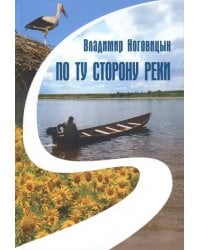 По ту сторону реки