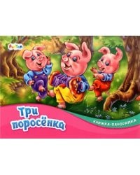 Три поросёнка