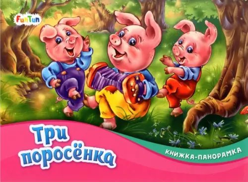 Книжка-панорамка Три поросёнка