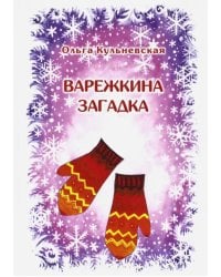 Варежкина загадка