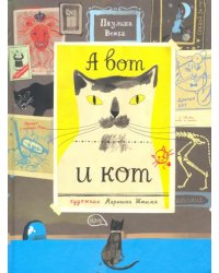 А вот и кот